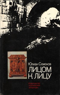 cкачать книгу Юлиан Семенов Лицом к лицу