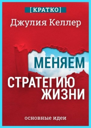 Культур-Мультур - Меняем стратегию жизни: отступить не значит проиграть. Кратко. Джулия Келлер