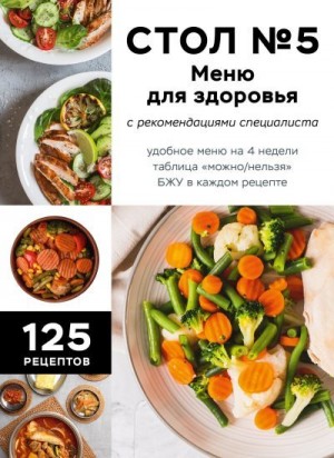 Сборник кулинарных рецептов - Стол №5. Меню для здоровья с рекомендациями специалиста