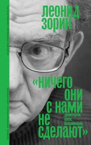 Зорин Леонид - Ничего они с нами не сделают. Драматургия. Проза. Воспоминания