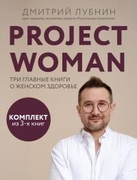 Лубнин Дмитрий - Project woman. Три главные книги о женском здоровье