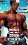 Абрамов (noslnosl) Владимир - Джанго перерожденный. Том 4