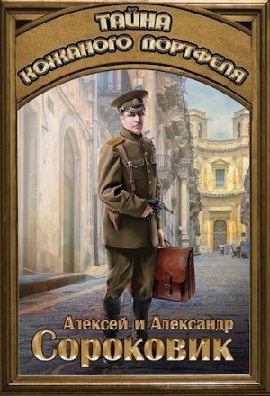 Сороковик Александр, Сороковик Алексей - Тайна кожаного портфеля