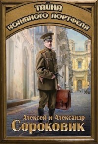 Тайна кожаного портфеля