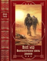 Иной мир - Морпехи. Лабиринты миров. Сборник. Книги 1-9