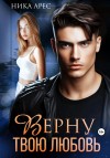 Арес Ника - Верну твою любовь
