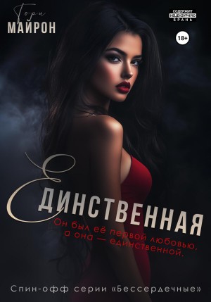 Майрон Тори - Единственная (Люби меня под музыку)