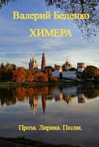 Химера: Проза. Лирика. Песни   [Авторский сборник]