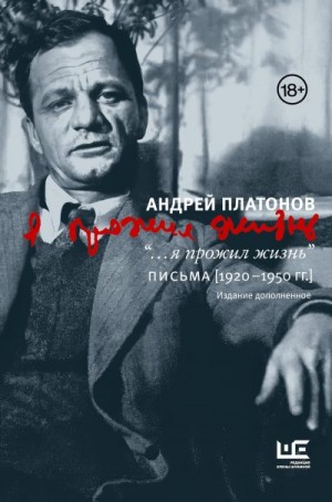 Платонов Андрей - “…я прожил жизнь”. Письма. 1920–1950 гг.