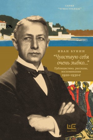 Бунин Иван, Трубилова Елена, Николаев Дмитрий - «Чувствую себя очень зыбко…»