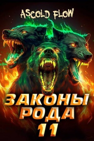 Мельник (Ascold Flow) Андрей - Законы Рода. Том 11