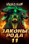 Мельник (Ascold Flow) Андрей - Законы Рода. Том 11