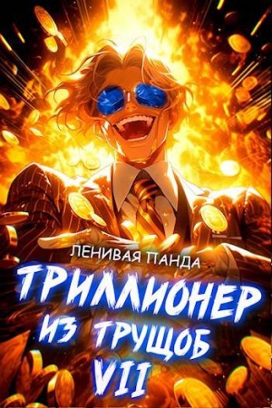 Панда Ленивая - Триллионер из трущоб 7