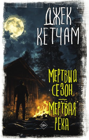 Кетчам Джек - Мертвый сезон. Мертвая река