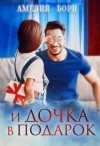 Борн Амелия - И дочка в подарок