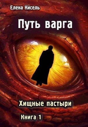 Кисель Елена - Путь варга: Хищные пастыри. Книга 1