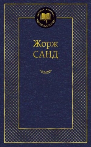 Санд Жорж - Две сестры