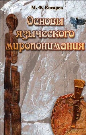 Косарев Михаил - Основы языческого миропонимания