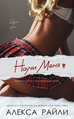 Райли Алекса - Научи меня