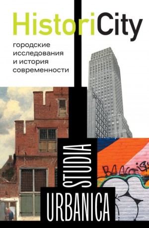 Степанов Борис, Левинсон Кирилл, Запорожец Оксана - HistoriCity. Городские исследования и история современности