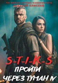 S-T-I-K-S. Пройти через туман IV