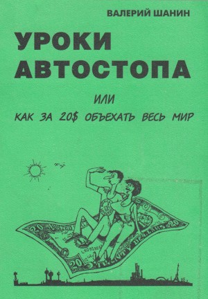 Шанин Валерий - Уроки автостопа или Как за 20$ объехать весь мир