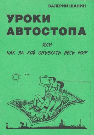 Шанин Валерий - Уроки автостопа или Как за 20$ объехать весь мир