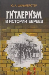 Гитлеризм в истории евреев