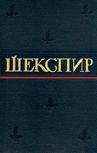 Шекспир Уильям - Троил и Крессида