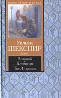 Шекспир Уильям - Тит Андроник