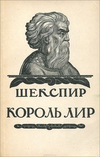 Шекспир Уильям - Король Лир (пер. Б. Пастернака)