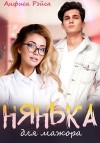 Рэйса Анфиса - Нянька для мажора