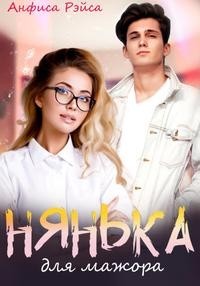 Нянька для мажора