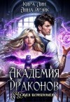Дрэйк Анна, Лин Кира - Академия драконов. Чужая истинная
