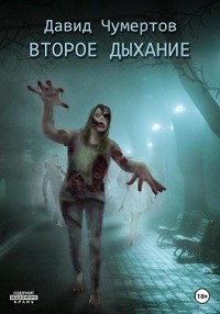 Второе дыхание