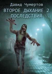 Второе дыхание – 2. Последствия