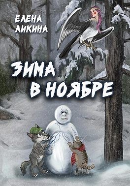 Ликина Елена - Зима в ноябре