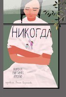 Арройо Карола - Никогда