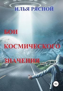 Рясной Илья - Бои космического значения