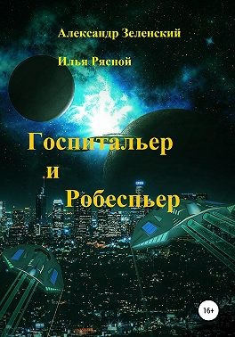 Рясной Илья - Госпитальер и Робеспьер