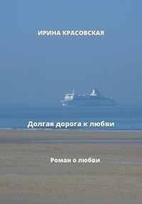 Долгая дорога к любви
