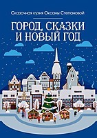 Степанова Оксана - Город, сказки и Новый год