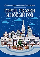 Город, сказки и Новый год