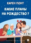 Понт Карен - Какие планы на Рождество?