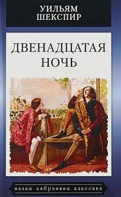 Шекспир Уильям - Двенадцатая ночь, или Что угодно