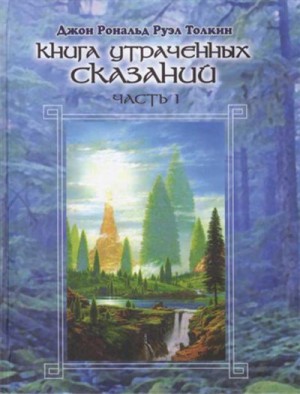 Толкин Джон - Книга утраченных сказаний. Том I