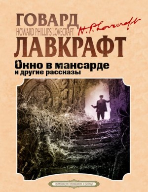 Лавкрафт Говард, Дерлет Август - Окно в мансарде и другие рассказы