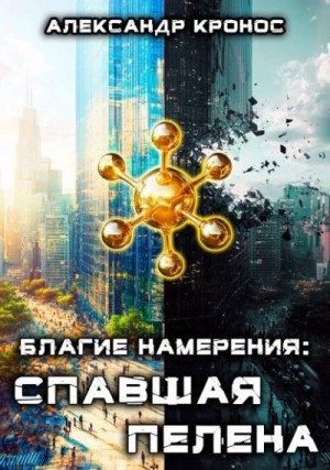 cкачать книгу Александр Кронос Спавшая пелена