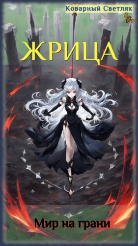Светляк Коварный - Книга 5. Жрица. Мир на грани