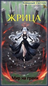 Книга 5. Жрица. Мир на грани